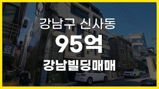 서울시 강남구 신사동 22년 신축 강남빌딩매매