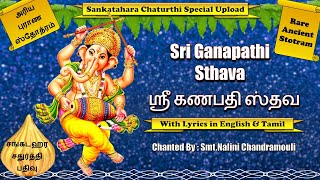 Sri Ganapathi Sthava | ஶ்ரீ கணபதி ஸ்தவ | Ajam Nirvikalpam | அஜம் நிர்விகல்பம்