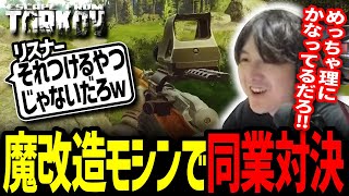 オリジナルカスタムのモシンを視聴者に馬鹿にされるYamatoN【Escape from Tarkov】