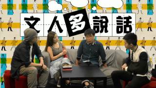 仲大台？世界變緊啦！〈文人多說話〉2016-05-23 b