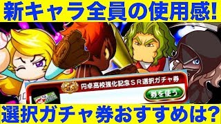 結局誰が有能？円卓強化新キャラ４人の使用感と評価を解説するぞ！[パワプロアプリ]