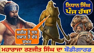 ਇੱਕ ਹਜ਼ਾਰ ਜ਼ਖਮਾਂ ਦੇ ਨਿਸ਼ਾਨ ਸਨ ਇਸ ਜਰਨੈਲ ਦੇ ਸਰੀਰ ਉੱਤੇ 😲 ਮਹਾਰਾਜਾ ਰਣਜੀਤ ਸਿੰਘ ਦਾ ਸੀ ਬੌਡੀਗਾਰਡ | Punjabi Fact