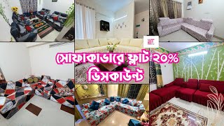 ২০% ডিসকাউন্ট অফারে সোফাকাভার কিনুন।অর্ডার করতে আমাদের WhatsApp করুন: 01896224057 #sofacover #cover