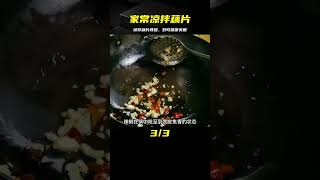 家常涼拌藕片怎么做才好吃，掌握方法，營養爽脆入味，開胃又下飯 #美食 #做飯 #中餐 #家常菜 #菜譜