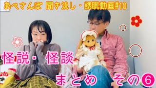 あべさんぽ 聞き流し・誘眠動画⑩ 怪説・怪談まとめその❻