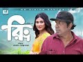 Ring |   | Marjuk Rasel |Mehjabin | Jillur Rahman | Bangla New Natok | CD Vision