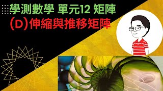 學測數學複習單元12矩陣D-伸縮與推移矩陣