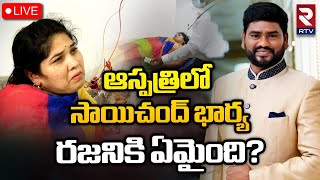 ఆస్పత్రిలో సాయిచంద్‌ భార్య🔴LIVE : Folk Singer Sai Chand Wife Rajini Hospitalized | RTV