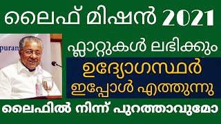 ലൈഫ് മിഷൻ പൂർത്തിയാവും/ ഫ്ലാറ്റുകൾ ലഭിക്കുന്നു | Kerala Life Mission House Plan 2021 |Life List 2021