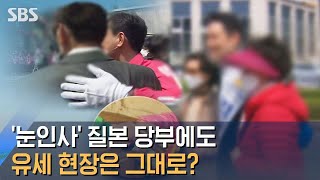 '눈인사' 질본 당부에도…유세 현장에선 '악수-어깨동무' / SBS