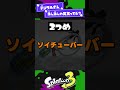 【ゴムゴムのデンタル】スプラトゥーンブキトリビア3選【スプラ3】【スプラトゥーン3】 shorts splatoon3 スプラ