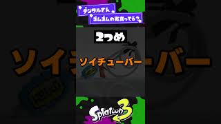 【ゴムゴムのデンタル】スプラトゥーンブキトリビア3選【スプラ3】【スプラトゥーン3】 #shorts #splatoon3 #スプラ