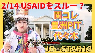 2/14 USAIDを日本はスルー　ホワイトハウスが「AP通信」への取材規制を強化　記者会見への出席認めず 「メキシコ湾→アメリカ湾」への名称変更めぐり