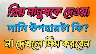 প্রিয় মানুষকে দেওয়া দামি উপহার হলো।। Montaz Dewan