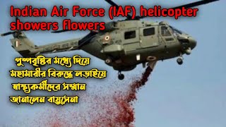 #Indian Air Force (IAF) helicopter showers flowers  // covid-19