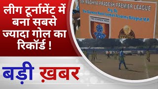 BALAGHAT NEWS :लीग टूर्नामेंट में बना सबसे ज्यादा गोल का रिकॉर्ड ! PADMESH NEWS BALAGHAT