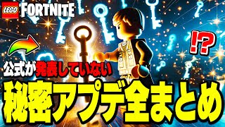 EPICが発表していなかった最新の『隠された大型アップデート内容』がヤバすぎる...(v30.10)【レゴフォートナイト/LEGO Fortnite】