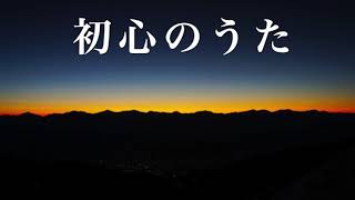 初心のうた【広島大学合唱団】