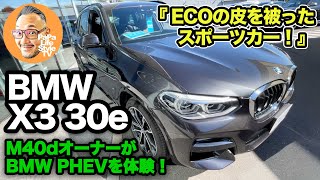 BMW最新PHEV【BMW X3 30e】X3 M40dオーナーが試乗！「電気はエコではなくスポーツ！」0−100km/6.1秒の走りを首都高で体感！