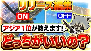 【必見】リリース編集オンとオフどっちがいいの？【フォートナイト/Fortnite】