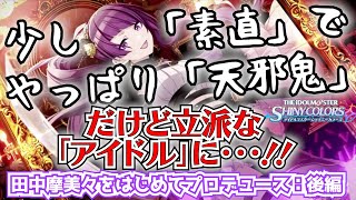 【初見実況】1ミリも知らないデレステP、シャニマス始めます『アンティーカ田中摩美々』後編