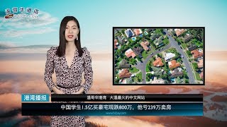 中国学生1.5亿买豪宅现跌800万，他亏239万卖房；加拿大2019年亿万富豪排行榜 华人抢下第二；有钱吸笑气没钱交房租？开卡宴的中国小留耍懵房东（《港湾播报》20191120）