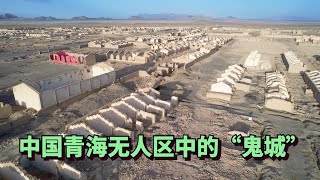 在中国青海无人区内，发现了一座废弃的城市，这里曾有十万人如今却变成鬼城 | The Ghost City in Depopulated Land of Tibetan Plateau