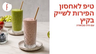 טיפ לאחסון הפירות לשייק בקיץ של חיה טבואדה - פודי