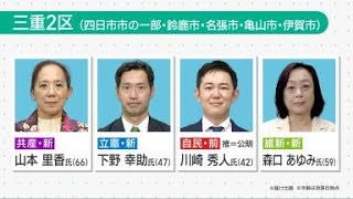 【衆院選2024】「三重2区」は”混戦”模様の構図　4人立候補の激戦に