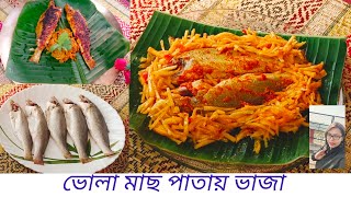 খুবই সহজ পদ্ধতিতে ভোলা মাছ পাতায় ভাজা/kolapatai Mach Vaja Bengali recipe/কলাপাতায় মাছ ভাজা রেসিপি।।