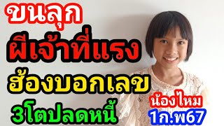 ขนลุกผีเจ้าที่แรงฮ้องบอกเลข3โตจังจังงวด1ก.พ67น้องไหม