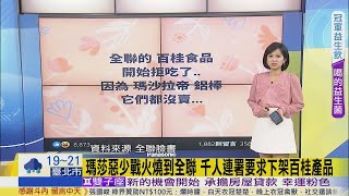 【每日必看】瑪莎惡少戰火燒到全聯 千人連署要求下架百桂產品｜北市信義區夜店爆2起鬥毆 警噴辣椒水壓制｜超跑惡煞鬥毆 台中警展開\