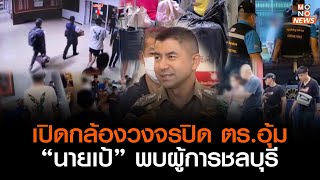 คดีตบทรัพย์ 140 ล้าน| เปิดกล้องฯตร.อุ้ม “นายเป้” พบผู้การชลบุรี l Good Morning Thailand l 20 มิ.ย.66