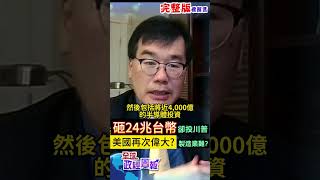 拜登投資製造業24兆台幣!仍丟台積電設廠這州，川普美國優先的製造業之路，旅美教授揭現況 #shorts #中天財經 #全球政經周報 @中天財經頻道CtiFinance