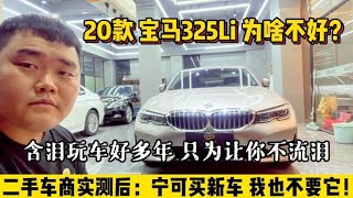 刚收一台20款宝马325Li，这车为啥不能买？车商讲出了实话！