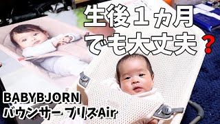 BABYBJORNバウンサー ブリスAir