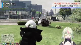 【VCR GTA】仲間を信じて掴み取ったパシフィック銀行