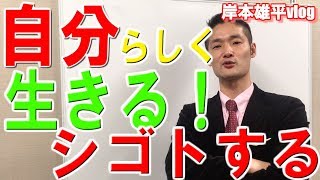 「自分らしく生きるとは？自分らしくシゴトすること」岸本雄平 vlog56