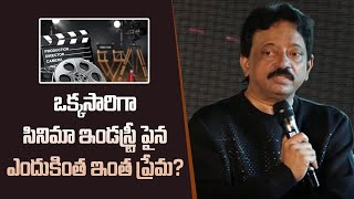 RGV DEN'S 'YOUR FILM' Concept Unveiling | ఇండస్ట్రీ పైన ఎందుకింత ఇంత ప్రేమ? | Filmibeat Telugu