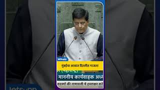 Piyush Goyal Oath | मुंबईचा आवाज दिल्लीत गाजला, गोयल यांनी घेतली खासदारकीची शपथ | LetsUpp Marathi