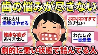 【歯の悩み】ツライ人多すぎてまるで不幸自慢！40過ぎると歯がヤバくなってくるよね…【ガルちゃん雑談】