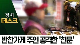 고발 거둬도 ‘친문’은 공격…반찬가게 주인 신상털기 | 정치데스크