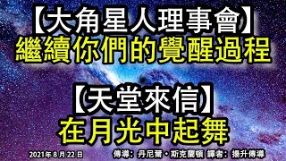 【大角星人理事會】《繼續你們的覺醒過程》【天堂來信】《在月光中起舞》