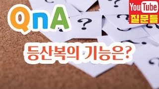 등산복의 기능은?