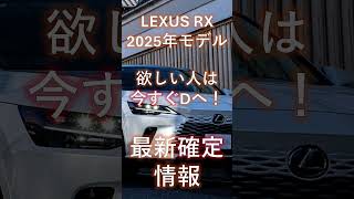 【確定版】LEXUS RX2025年モデル最新情報のお話し。#中古車 #レクサス #カーセンサー #ls #rx #2025 #新型 #イヤーチェンジ #最新情報 #リーク #is #rc