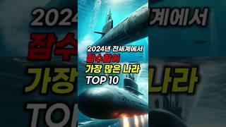 2024년 전세계에서 잠수함이 가장 많은 나라 TOP 10 #shorts