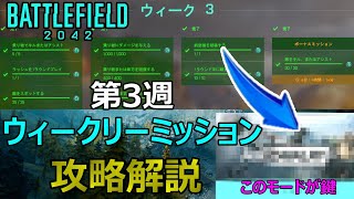 【BF2042】ウィークリーミッション第3週アンロック攻略解説【PS5/PS4/PC/Batlefield2042/バトルフィールド2042/アデル】