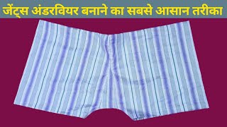 जेंट्स अंडरवियर कैसे बनाएं/कच्छा कैसे  बनाए/Hou To Make Gents Underwear