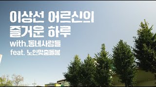 [2023년 취약노인보호사업 공모전 최우수상] 9학년 1반 이상선 어르신의 즐거운 하루(feat. 노인맞춤돌봄)