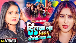 #Video - दिलवा ना दिहS सौतिनिया के - #Anjali Bharti का एक और सुपरहिट गाना - #New Magahi Song 2025